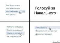 Голосуй за Навального