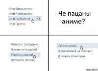 -Че пацаны аниме?