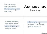 Але привет это Никита