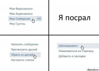 Я посрал