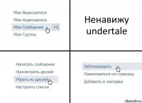 Ненавижу undertale