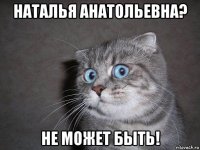 наталья анатольевна? не может быть!