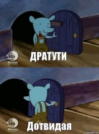 Дратути Дотвидая