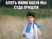 блять мама нахуй мы суда пришли 