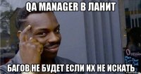 qa manager в ланит багов не будет если их не искать