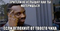 зрители не услышат как ты материшься если оглохнут от твоего чиха