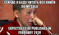 сейчас я буду читать все книги по mysql8 expected to be published in february 2018