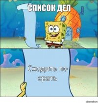 Список дел Сходить по срать