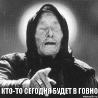 кто-то сегодня будет в говно