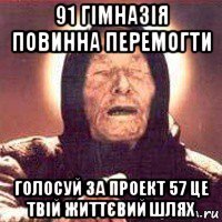 91 гімназія повинна перемогти голосуй за проект 57 це твій життєвий шлях