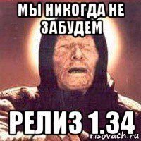 мы никогда не забудем релиз 1.34