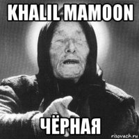 khalil mamoon чёрная