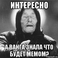 интересно а ванга знала что будет мемом?