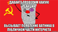 давайте проверим какую реакцию вызывает появление ватника в публичной части интернета