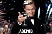 за азеров