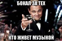 бокал за тех кто живет музыкой