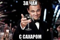 за чай с сахаром