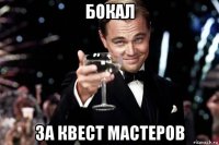 бокал за квест мастеров