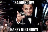 за миколу! happy birthday!