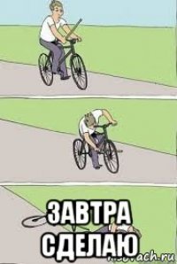  завтра сделаю