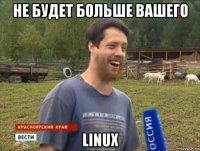 не будет больше вашего linux