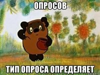 опросов тип опроса определяет