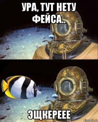 ура, тут нету фейса.. эщкереее