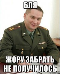 бля жору забрать не получилось