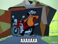  axaxaxa