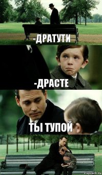 -дратути -драсте ты тупой