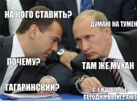 На кого ставить? Думаю на Тумен Почему? Там же Мухан Гагаринский? С 1 й школы. Сегодня выйграют