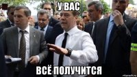 у вас всё получится