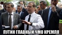  путин главный чмо кремля