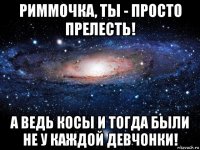 риммочка, ты - просто прелесть! а ведь косы и тогда были не у каждой девчонки!