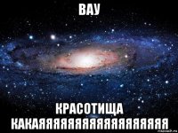 вау красотища какаяяяяяяяяяяяяяяяяяя