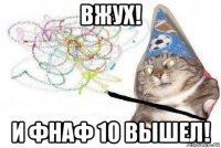 вжух! и фнаф 10 вышел!