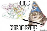 вжух и ты в вуще