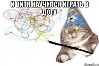 и витя научился играть в доту 