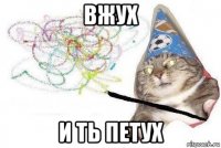 вжух и ть петух