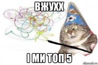 вжухх і ми топ 5