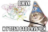 вжух и у тебя 6400 кубчей