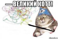 — великий котт! 