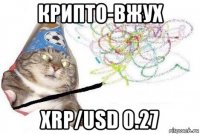 крипто-вжух xrp/usd 0.27