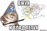 вжух и влад петух