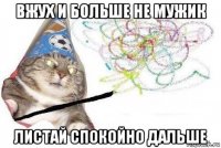 вжух и больше не мужик листай спокойно дальше