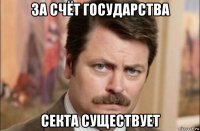 за счёт государства секта существует