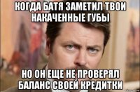 когда батя заметил твои накаченные губы но он еще не проверял баланс своей кредитки