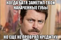 когда батя заметил твои накаченные губы но еще не проврял кредитку