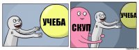 учеба скуп учеба