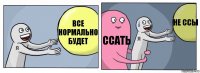 Все нормально будет Ссать Не ссы